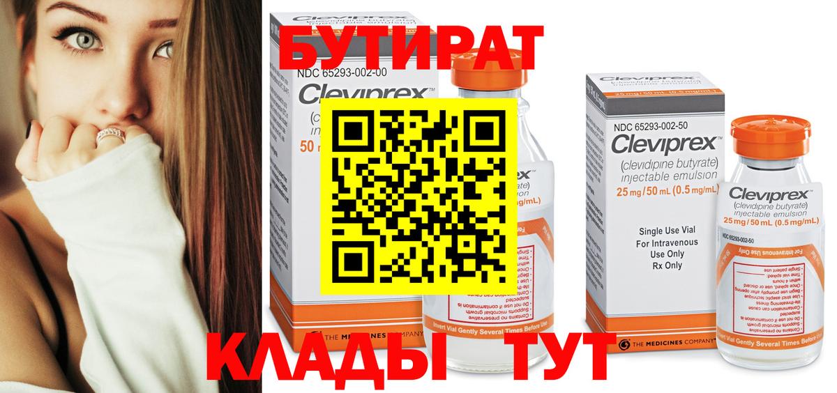 Бутират  Вход с VPN  Крымск  БУТИРАТ BDO 