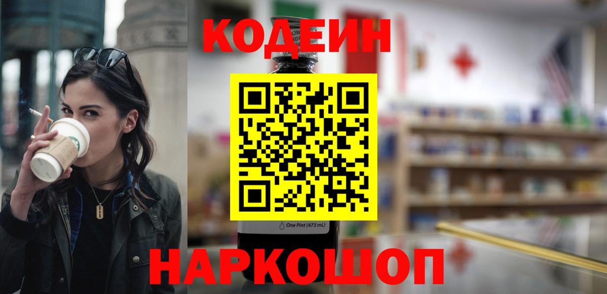 Крымск  Кодеин напиток Lean (лин)  Вход с VPN  Codein напиток Lean (лин) 