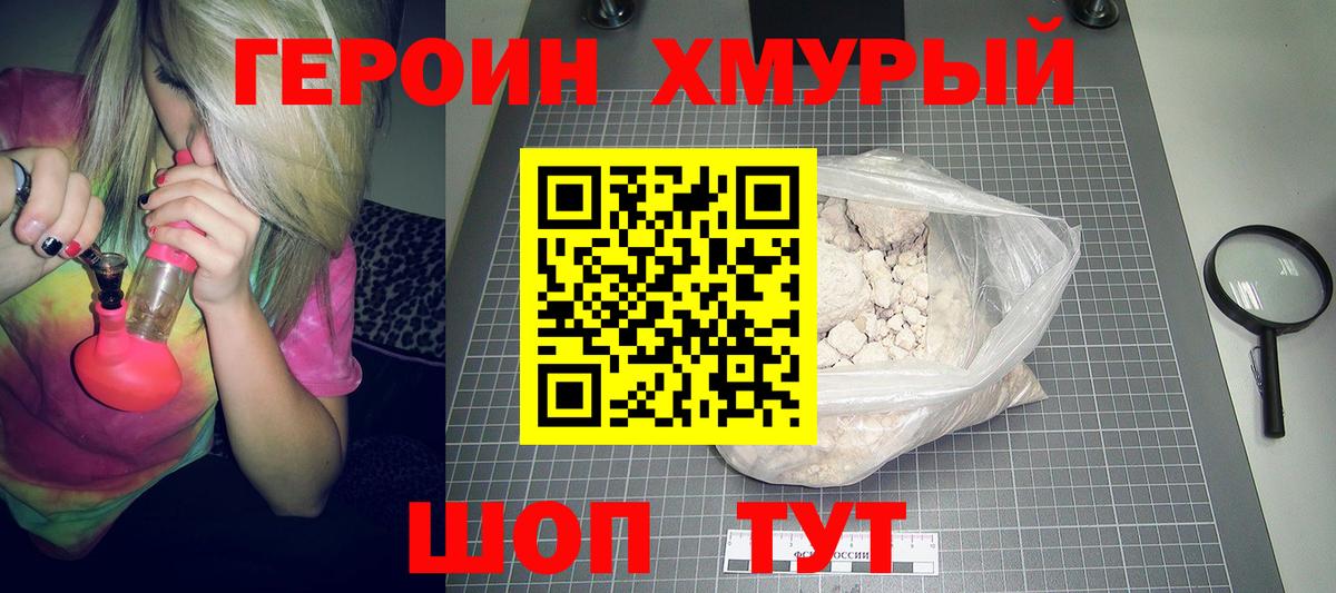 Героин хмурый Крымск